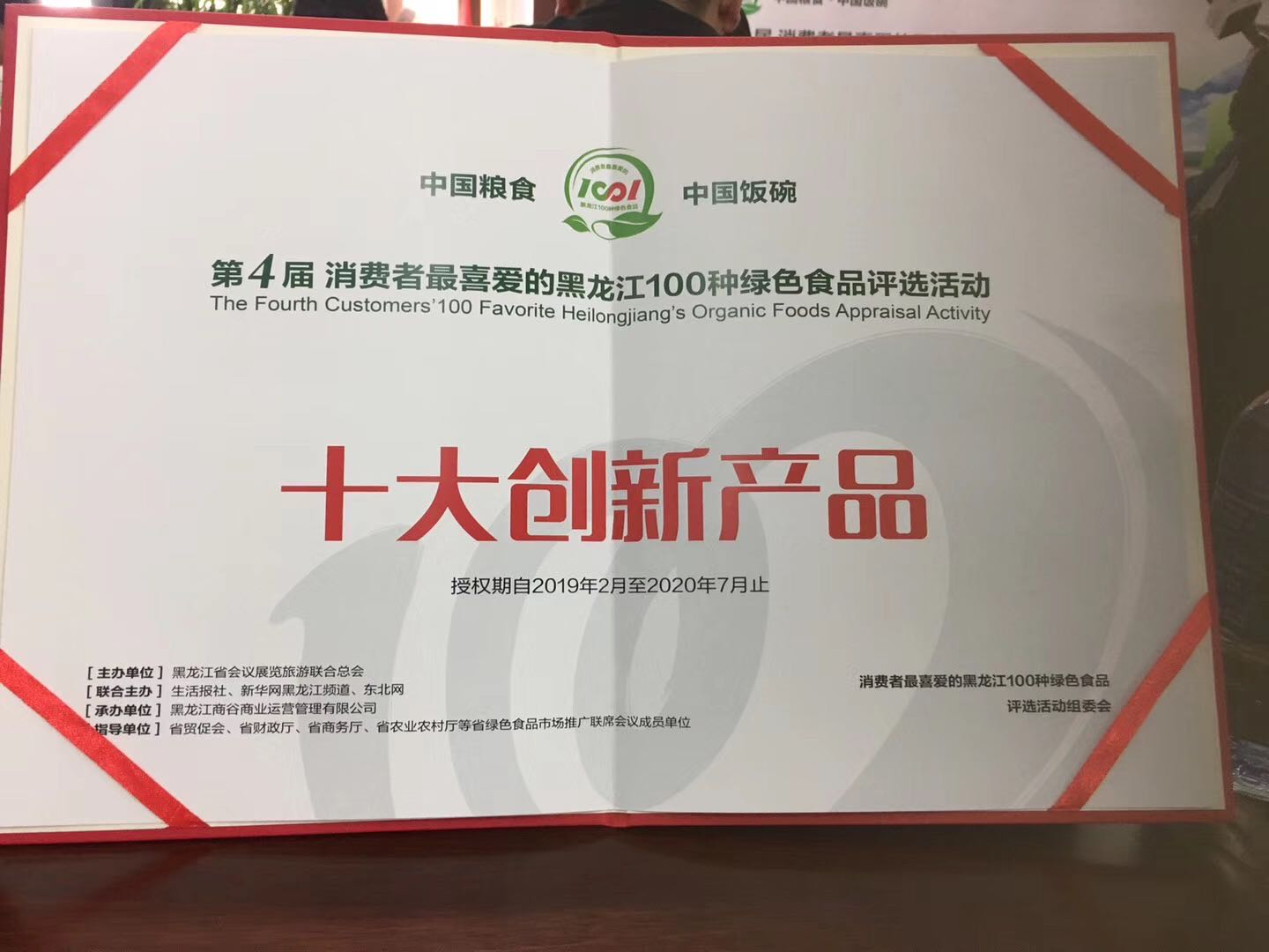 2019年2月1日我司有机玉米茶参加第四届“消费者***喜爱的黑龙江100种绿色食品”评选活动荣获“十大创新产品”奖